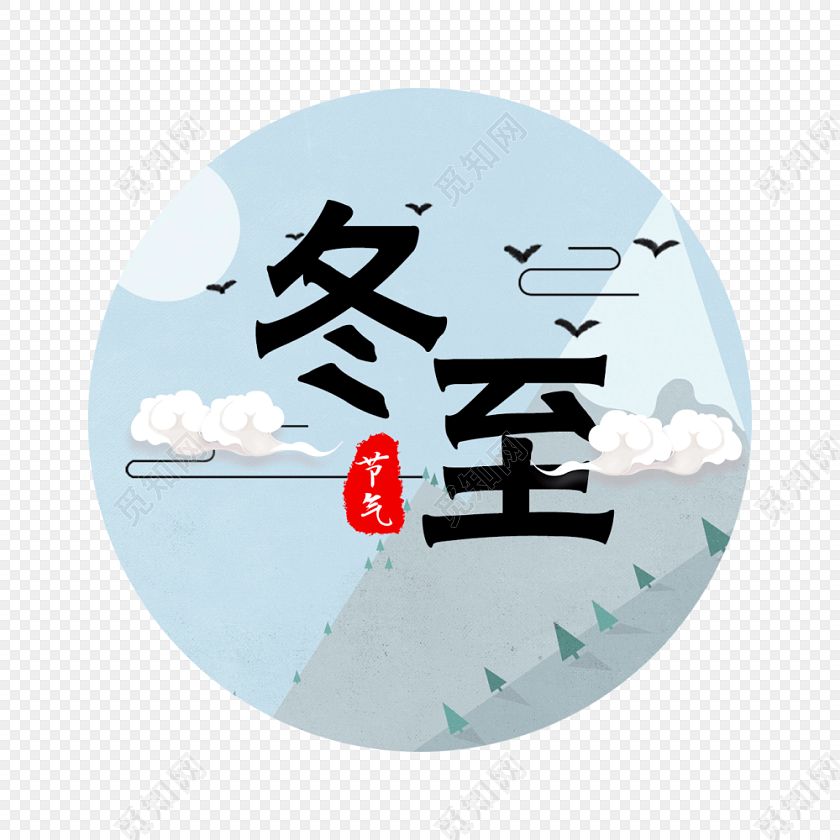 十二月里來(lái)喜事多，冬至團(tuán)圓平安夜,圣誕快樂(lè)元旦歡。索肯和平祝大家過(guò)好冬!