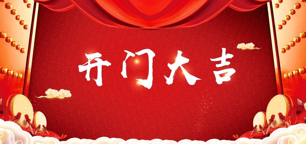 開(kāi)張大吉，恭逢其盛
