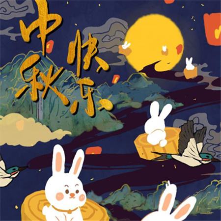 和和美美到中秋，團團圓圓好日子，歡歡喜喜賞明月，開開心心送祝福。